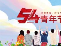 青年節(jié) | 正青春，一起拼！YOUNG DAY！