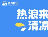 熱浪來襲，清涼送達(dá)！勝維關(guān)愛委的“解暑神器”甜到心坎